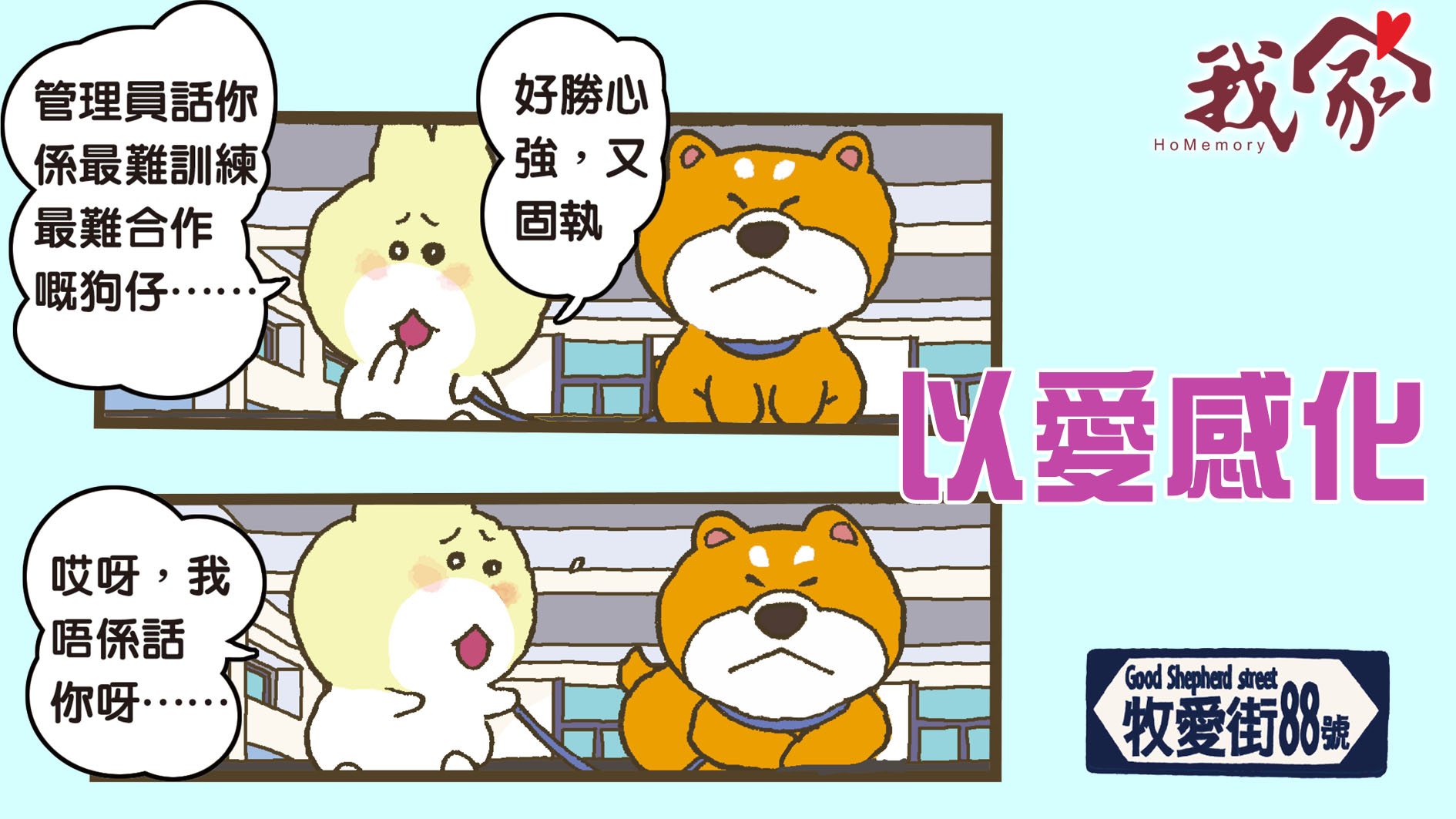 牧愛街88號──以愛感化